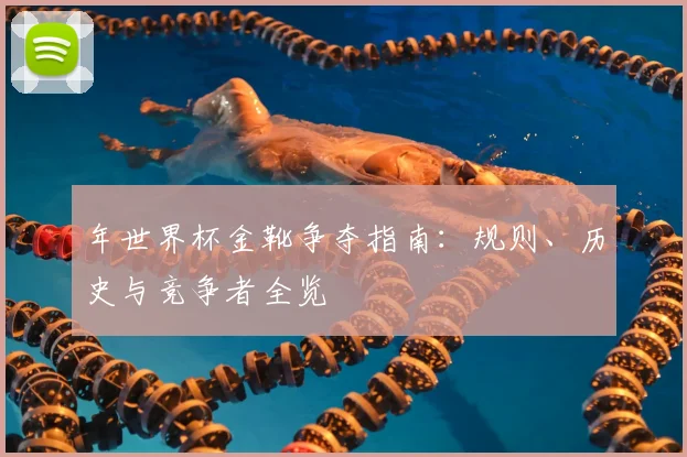 年世界杯金靴争夺指南：规则、历史与竞争者全览
