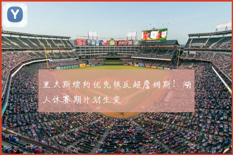 里夫斯续约优先级反超詹姆斯!湖人休赛期计划生变