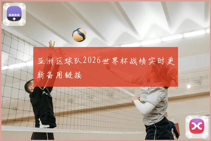 亚洲区球队2026世界杯战绩实时更新备用链接