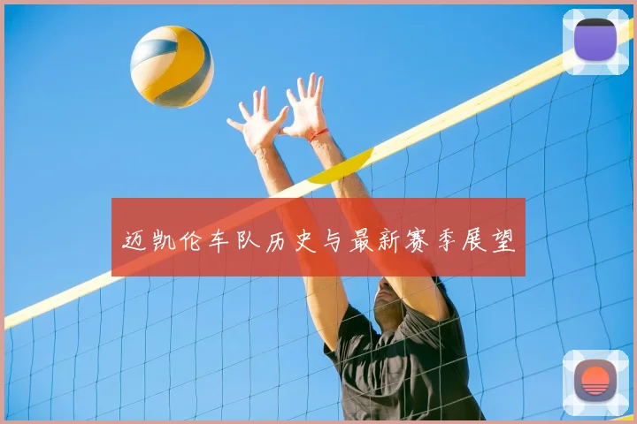 迈凯伦车队历史与最新赛季展望