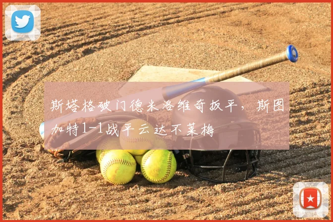 斯塔格破门德米洛维奇扳平，斯图加特1-1战平云达不莱梅