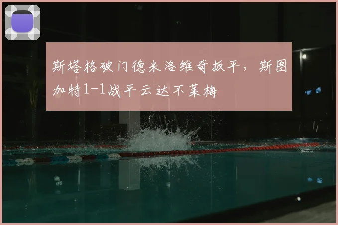 斯塔格破门德米洛维奇扳平，斯图加特1-1战平云达不莱梅