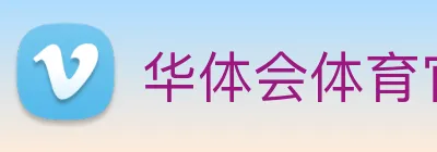 华体会体育官网 Logo